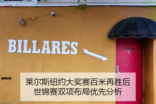 莱尔斯纽约大奖赛百米再胜后 世锦赛双项布局优先分析
